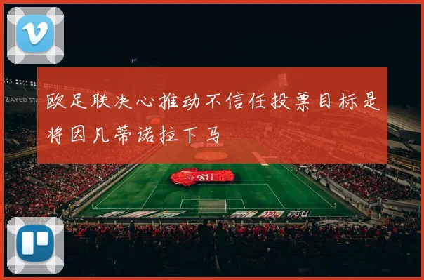 欧足联决心推动不信任投票目标是将因凡蒂诺拉下马